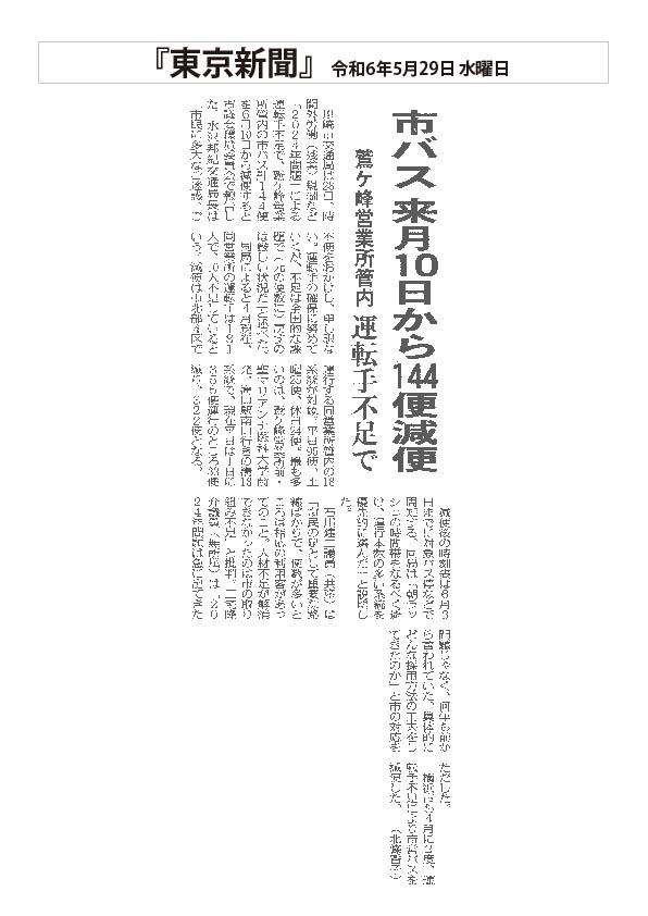 東京新聞市バス 来月10日から144便減便